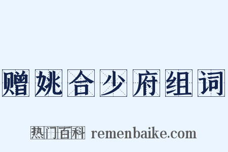 赠姚合少府组词是什么意思的图片